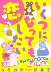 いくつになっても恋したい～レディコミ作家が挑んだ婚活と愛の記録(5)