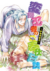 変態忍者のご奉仕日誌-かみさまと-