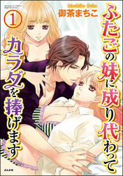 ふたごの妹に成り代わってカラダを捧げます（分冊版）