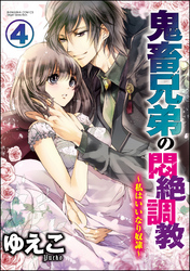 鬼畜兄弟の悶絶調教～私はいいなり奴隷～（分冊版）　【第4話】