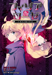 フィリアローゼ～いばらの冠の予言～【分冊版】第16話