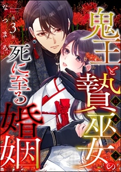 鬼王と贄巫女の死に至る婚姻（分冊版）　【第3話】