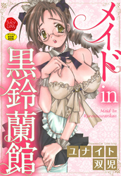 メイドin黒鈴蘭館