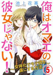 俺はオマエの彼女じゃない 5話