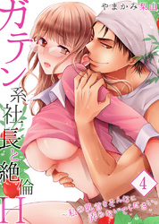 【セット売り】ガテン系社長と絶倫Ｈ～私の乳首をそんなに弄らないでください。4