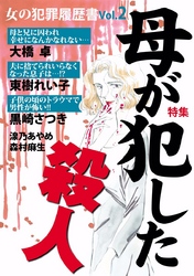 女の犯罪履歴書Ｖｏｌ．２　母が犯した殺人