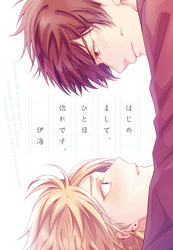 はじめまして、ひと目惚れです。