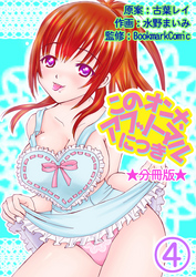 このオンナ、アブノーマルにつき【分冊版】 4巻