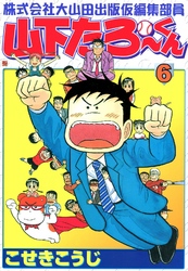 株式会社大山田出版仮編集部員山下たろーくん　6