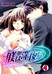 躾は深夜に～好かれてなくても抱かれたい～(4)