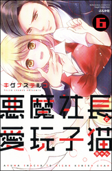 悪魔社長と愛玩子猫ちゃん（分冊版）　【第6話】