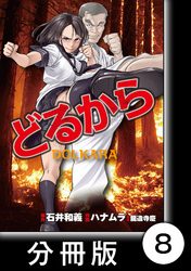 どるから【分冊版】（８）