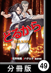 どるから【分冊版】（４９）