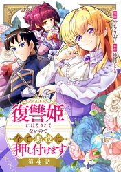 復讐姫にはなりたくないので全て悪役に押し付けます 第4話