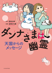 ダンナさまは幽霊 天国からのメッセージ【電子限定特典付き】