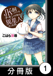 JKの飼っているチキンが実は異星人だった件。【分冊版】