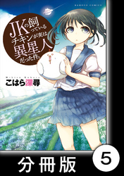 JKの飼っているチキンが実は異星人だった件。【分冊版】（５）