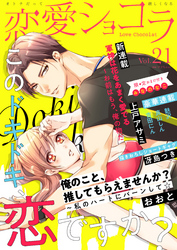 恋愛ショコラ vol.21【限定おまけ付き】
