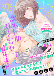 恋愛ショコラ vol.23【限定おまけ付き】