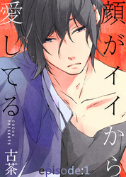 顔がイイから愛してる