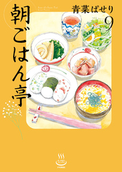 朝ごはん亭（9）