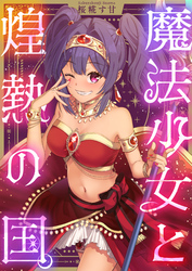 魔法少女と煌熱の国。