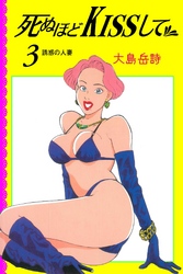死ぬほどKISSして3
