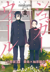 シュガーウォール【分冊版】（１）黄路×柚原編（11）