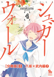 シュガーウォール【分冊版】（２）八坂×武内編（７）