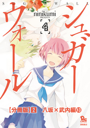 シュガーウォール【分冊版】（２）八坂×武内編（13）
