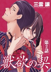 獣欲の契 第2話