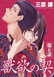 獣欲の契 第6話