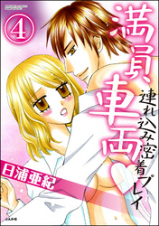 満員車両連れ込み密着プレイ（分冊版）　【第4話】