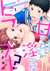 お届けモノは甘くて淫らなトラブル？～年下配達員が不器用な片想いを運んできます～《Lovelicot》