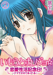 いもうと×カノジョ☆恋愛性活記念日！～ナマでさせてあ・げ・る☆～分冊版（２）