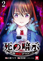 死の暗示 強制催眠デスゲーム 【連載版】２