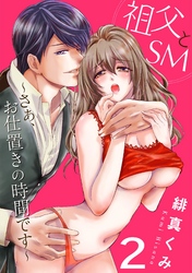 祖父とＳＭ～さぁ、お仕置きの時間です～2
