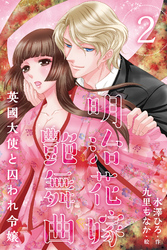 明治花嫁艶舞曲～英國大使と囚われ令嬢 2巻〈娶ってください〉