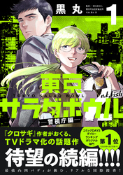 東京サラダボウル　２ｎｄ　ｄｉｓｈ　－警視庁編－