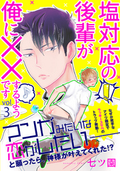塩対応の後輩が俺に××するようです 3話