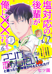 塩対応の後輩が俺に××するようです 6話