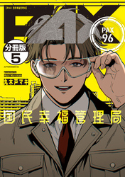ＰＡＸ　国民幸福管理局　分冊版（５）