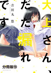 大上さん、だだ漏れです。　分冊版（１９）