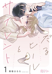 だるヒールとサイレント