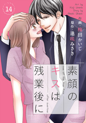 comic Berry’s素顔のキスは残業後に14巻