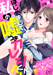 【恋愛ショコラ】はじめまして、私の嘘つきカレシくん？～ほしがるところ、教えてあげようか