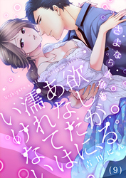【恋愛ショコラ】欲しがるあなたに、濡れてはいけない～さよなら人魚姫(9)