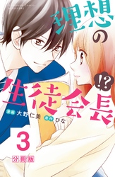 理想の生徒会長！？　分冊版（３）