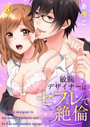 敏腕デザイナーはセフレで絶倫(3)