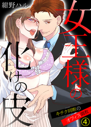 女王様の化けの皮～キチク同期のオフィス調教～(4)
